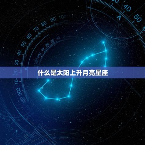 太陽月亮上升同星座|知识科普：太阳星座&月亮星座&上升星座的区别？